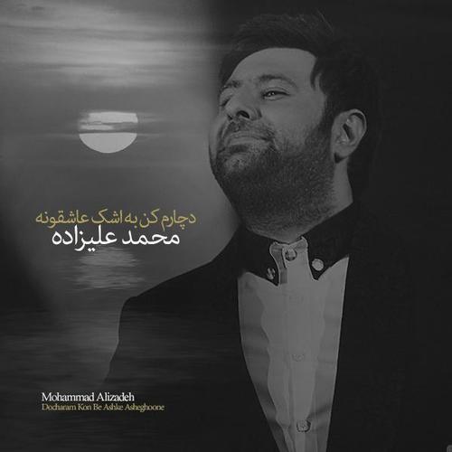 آهنگ بی کلام دچارم کن به اشک عاشقونه از محمد علیزاده